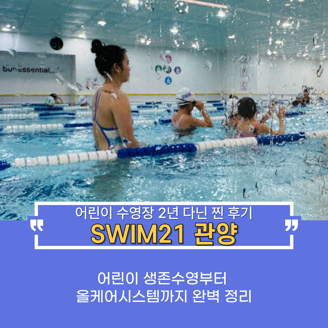 물에 대한 적응력을 키우는 유아 수영 강습