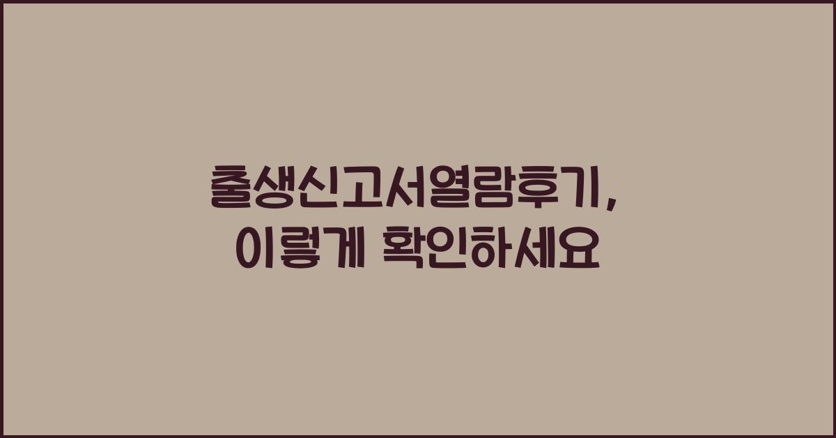 출생신고서열람후기