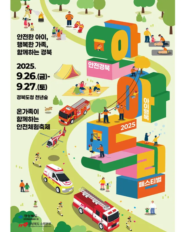 &ldquo;안아드림페스티벌 2025 &ndash; 경북 천년숲에서 가족 안전체험! (최강 어린이 소방관&middot;소방견 퍼포먼스 총정리)&rdquo;