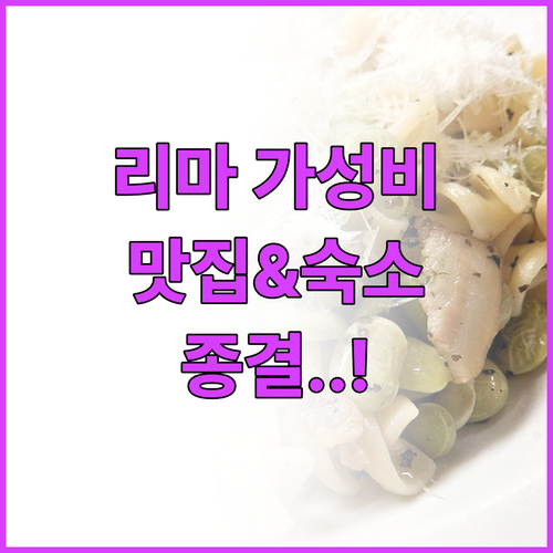 리마 여행 필수 코스 메누 데 디아 ..