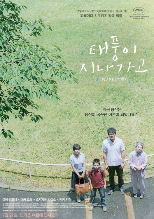 영화 <태풍이 지나가고> 포스터