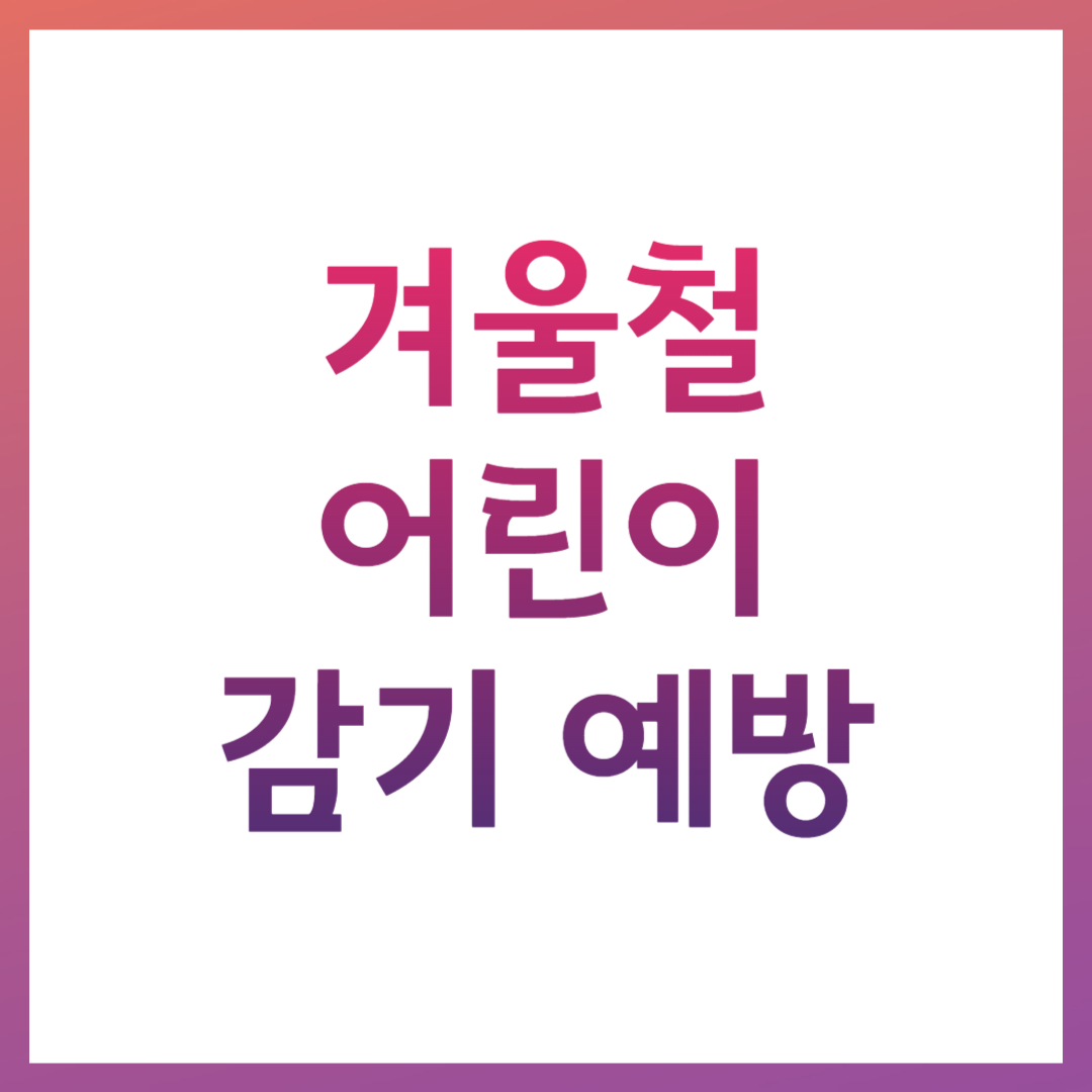 겨울철 어린이 감기 예방 관련