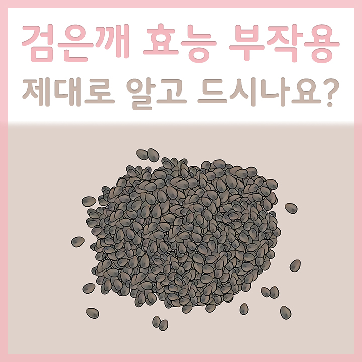 검은깨