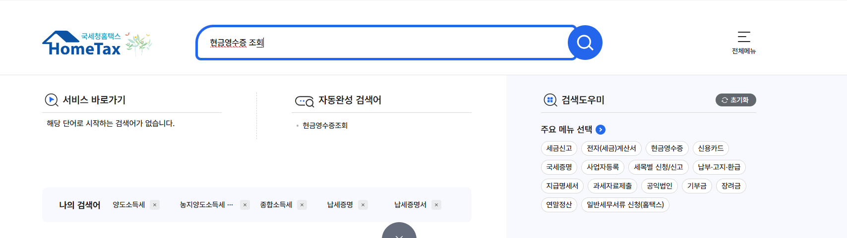 현금영수증 조회방법(홈택스)
