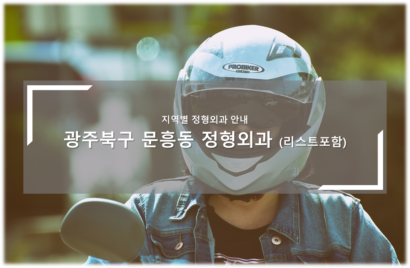 광주북구 문흥동 정형외과의원 안내