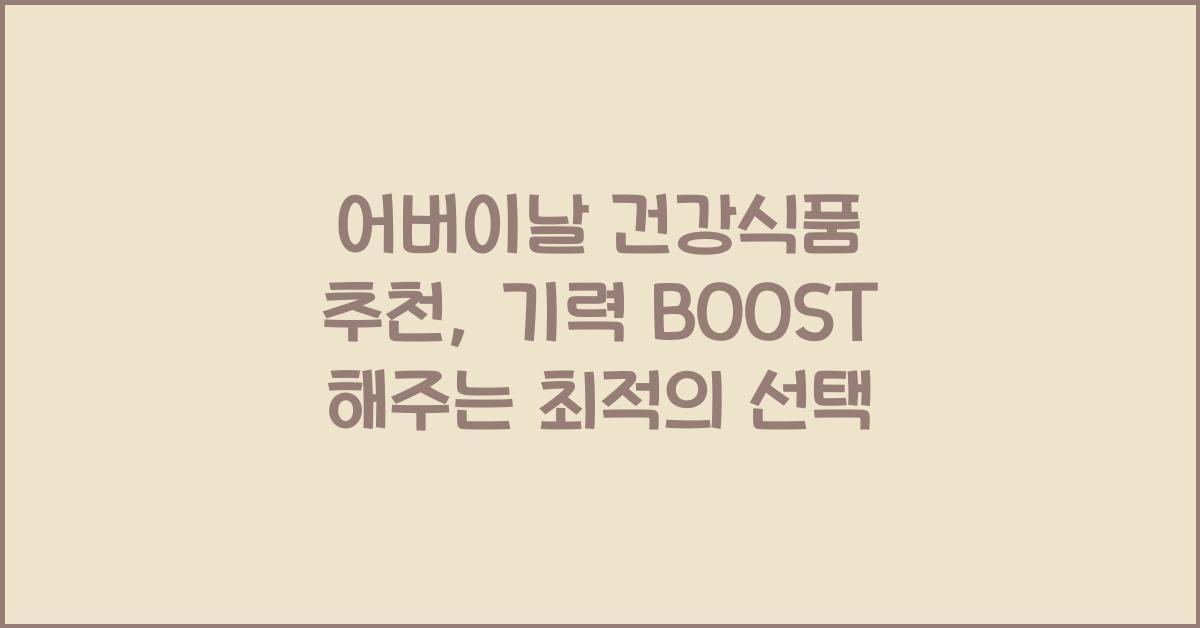 어버이날 건강식품