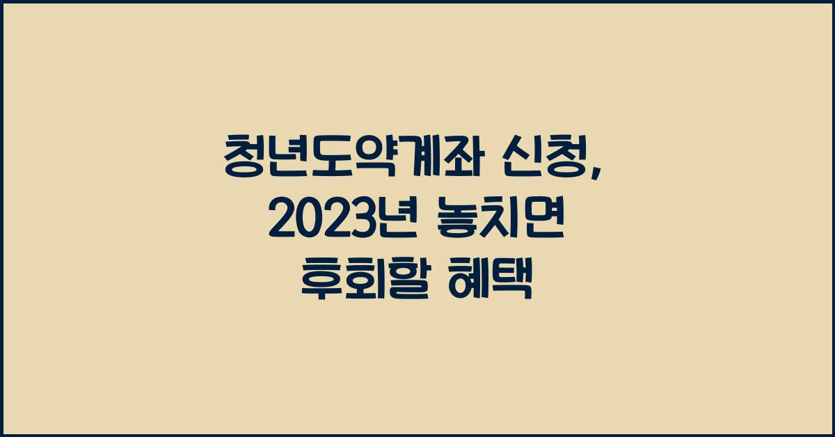 청년도약계좌 신청