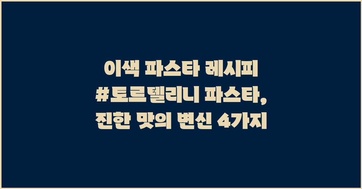 이색 파스타 레시피 #토르텔리니 파스타