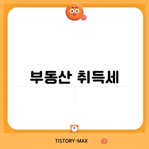 부동산 취득세, 정보부터 체크하자!