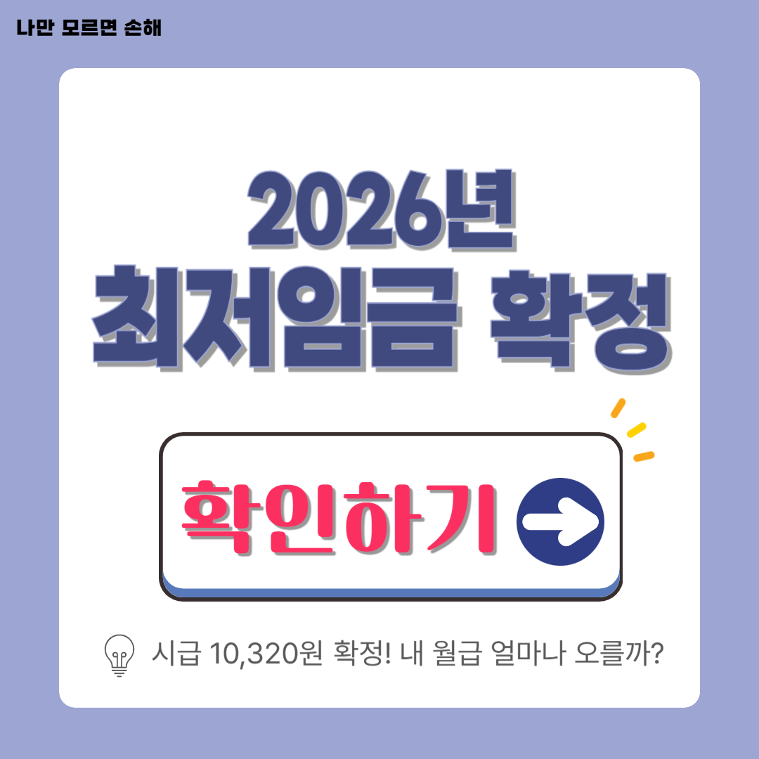 2026년 최저임금 시급 확인하기