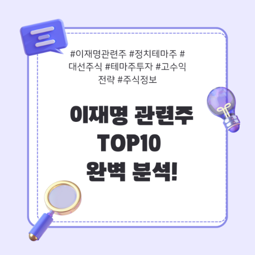 이재명관련주