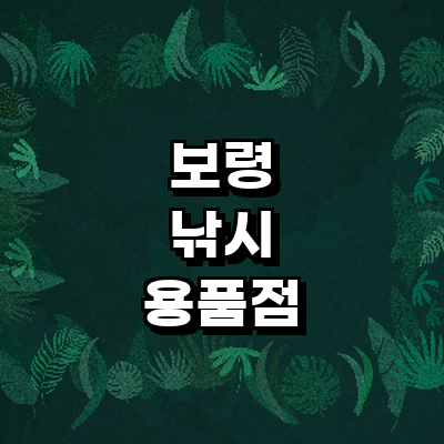 보령시 낚시용품