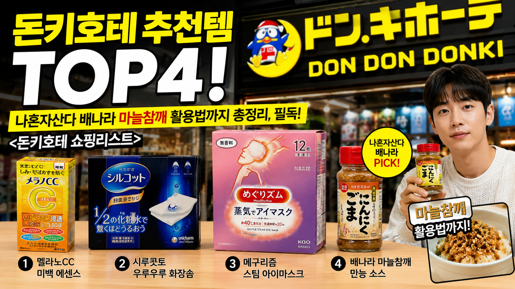 돈키호테 쇼핑 이 4가지만 담으면 끝, 마늘참깨 활용팁 까지 총정리