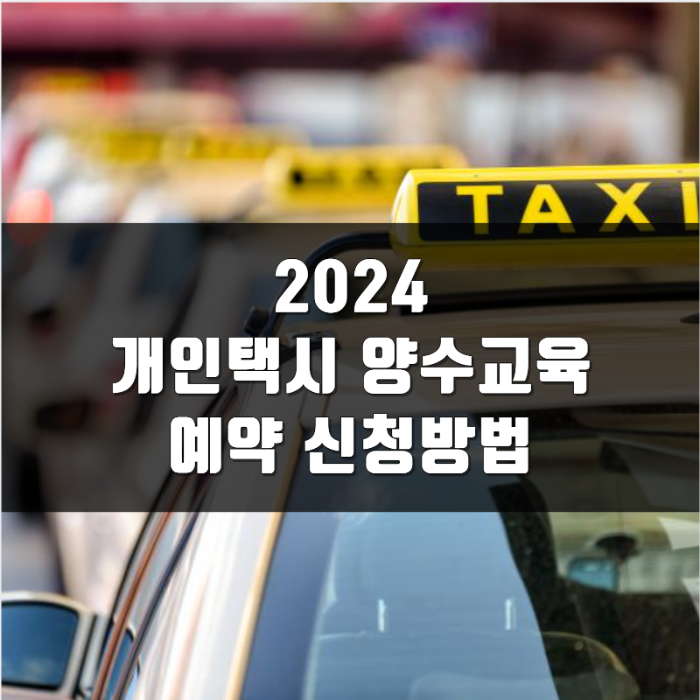 2024 개인택시 양수교육 예약 신청방법 총정리