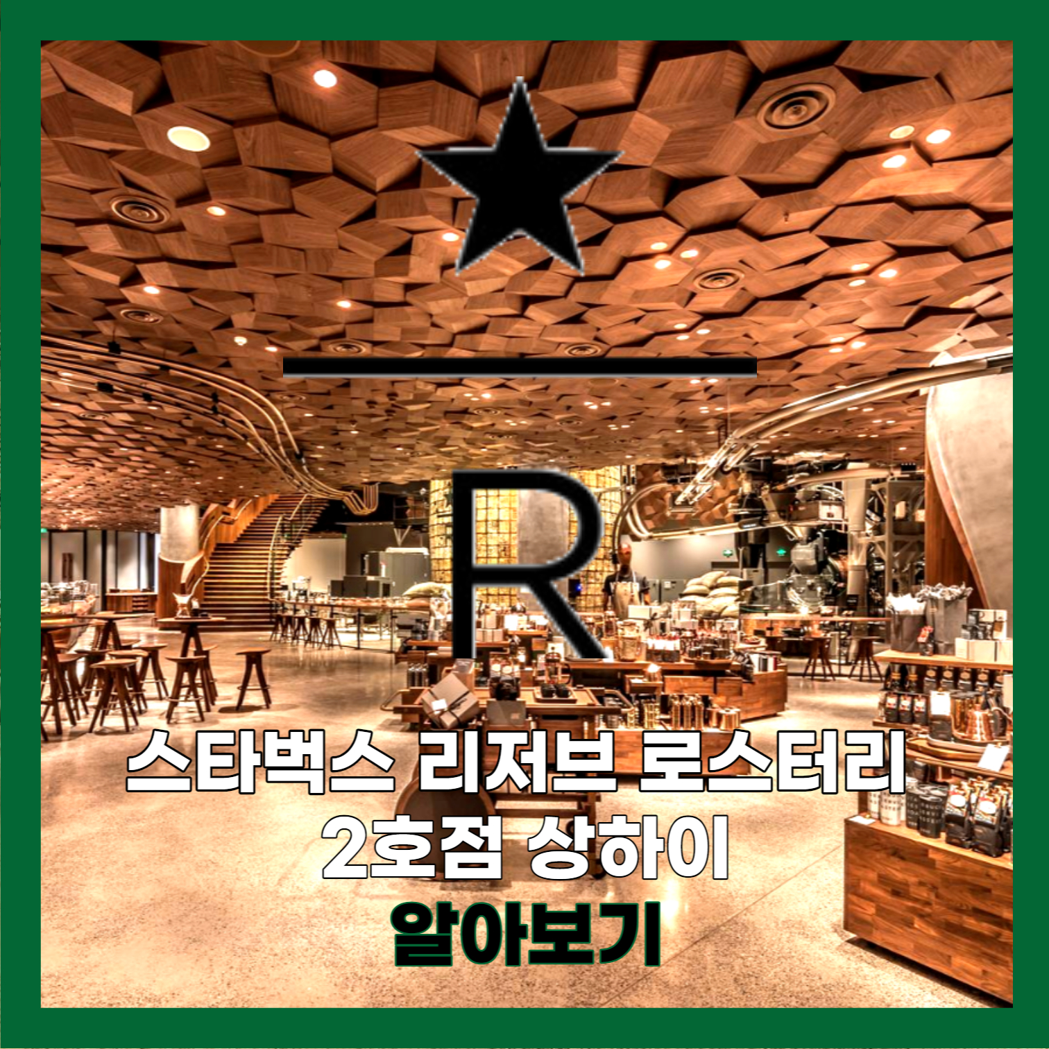 스타벅스 리저브 로스터리 상하이