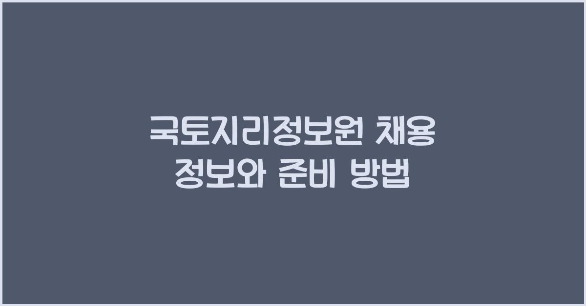 국토지리정보원 채용