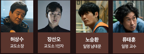 인사이더 성주교도소 등장인물