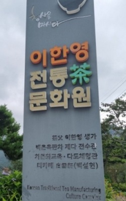 이한영전통문화원