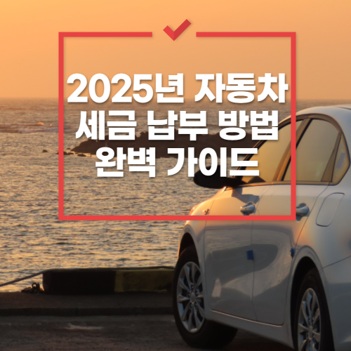 2025년 자동차 세금 납부 방법 완벽 가이드 관련 사진