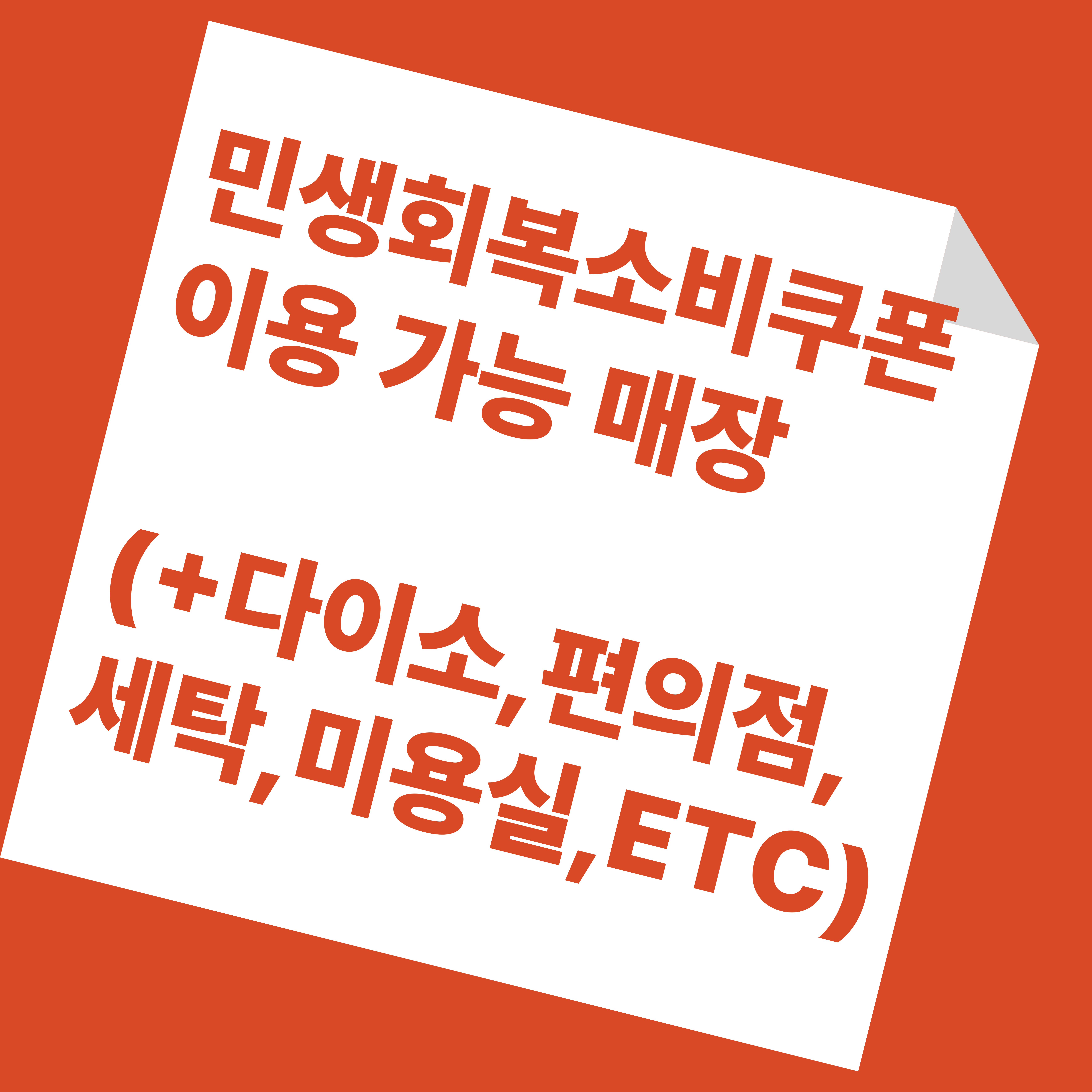 민생회복소비쿠폰 사용 가능한 매장