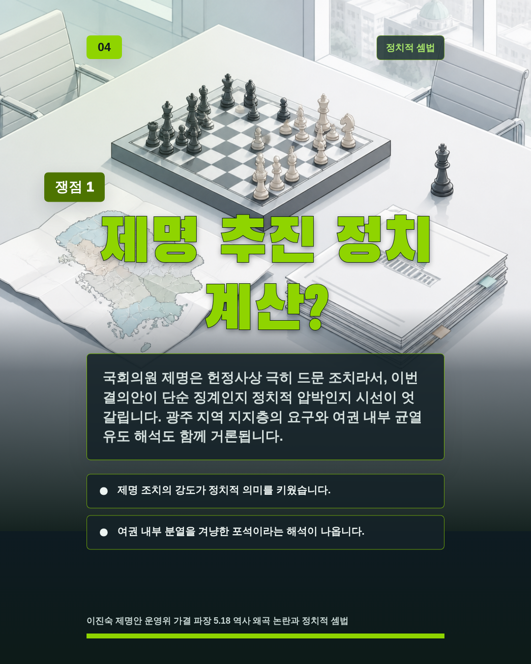 제명 추진 정치 계산?