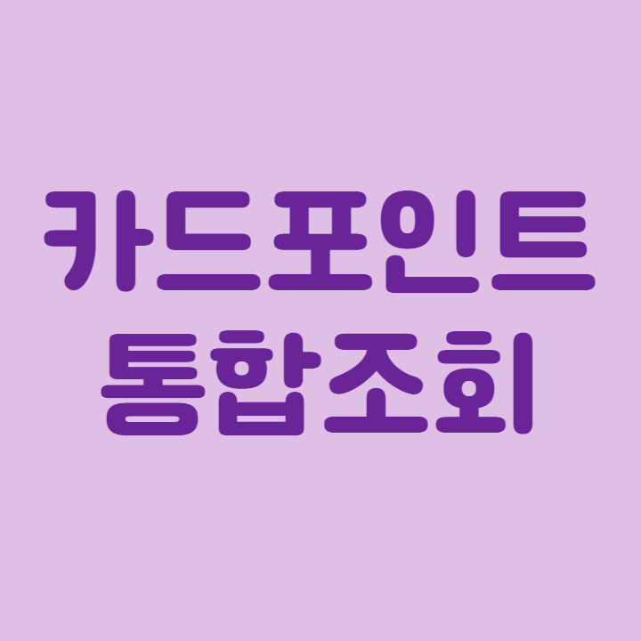 카드포인트 통합조회