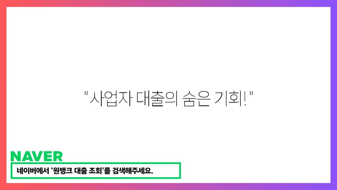 사업자 후순위 담보 대출 조건과 신청 방법