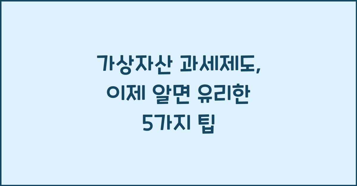 가상자산 과세제도