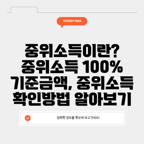 중위소득이란? 중위소득 100% 기준금액, 중위소득 확인방법 알아보기