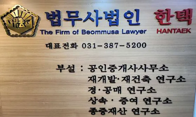 법무사사무소한택