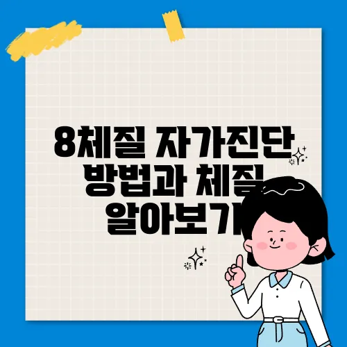 8체질 자가진단 방법과 체질 알아보기