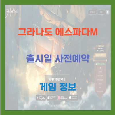 그라나도 에스파다M 출시일 사전예약 게임 정보