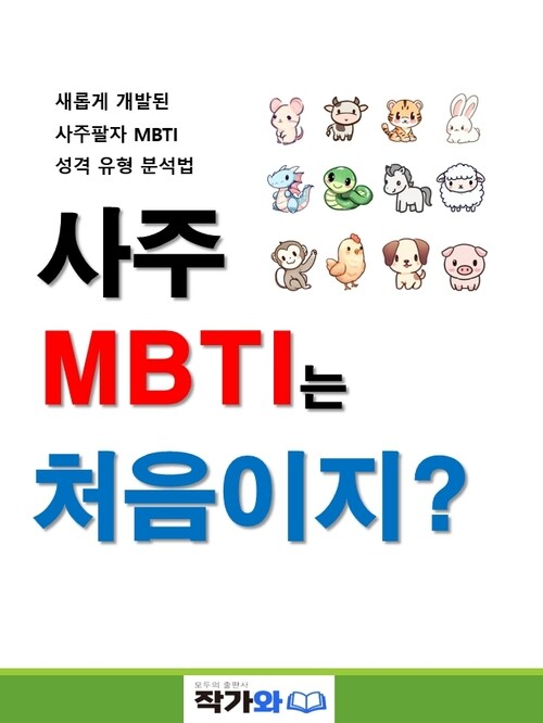 MBTI와 명리학, 자기 이해를 높이는 방법