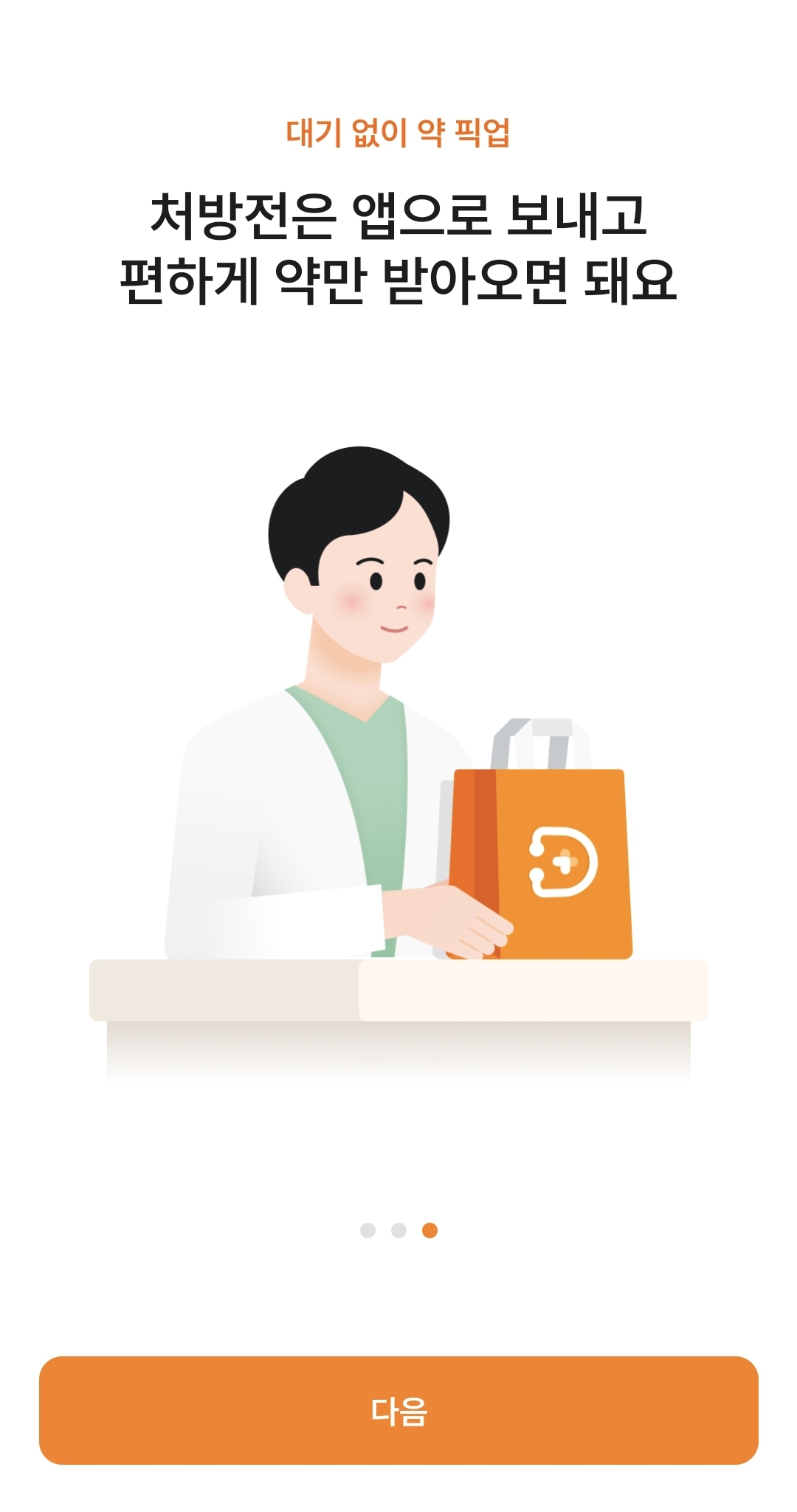 닥터나우 비대면 진료 약국 약처방 방법