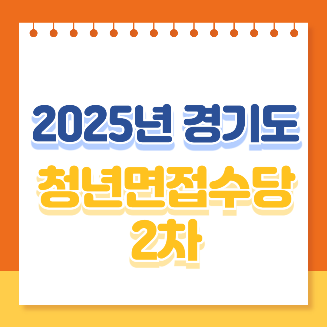 2025년 경기도 청년 면접수당 2차 신청