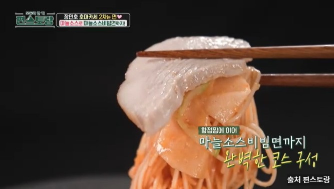 장민호 마늘소스 비빔면