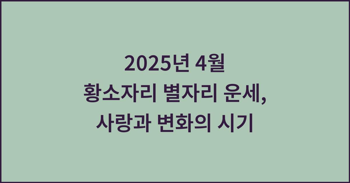 2025년 4월 황소자리 별자리 운세