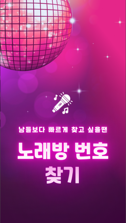 노래방 번호찾기, 금영,TJ 가수 및 곡명 검색