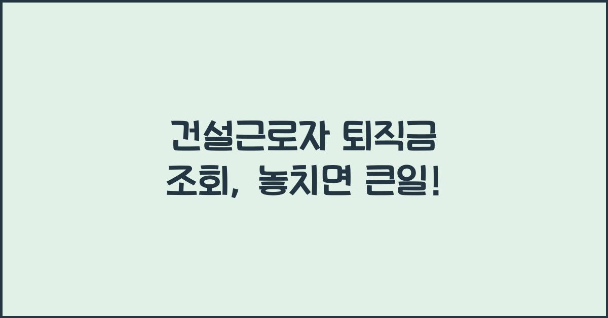 건설근로자 퇴직금 조회