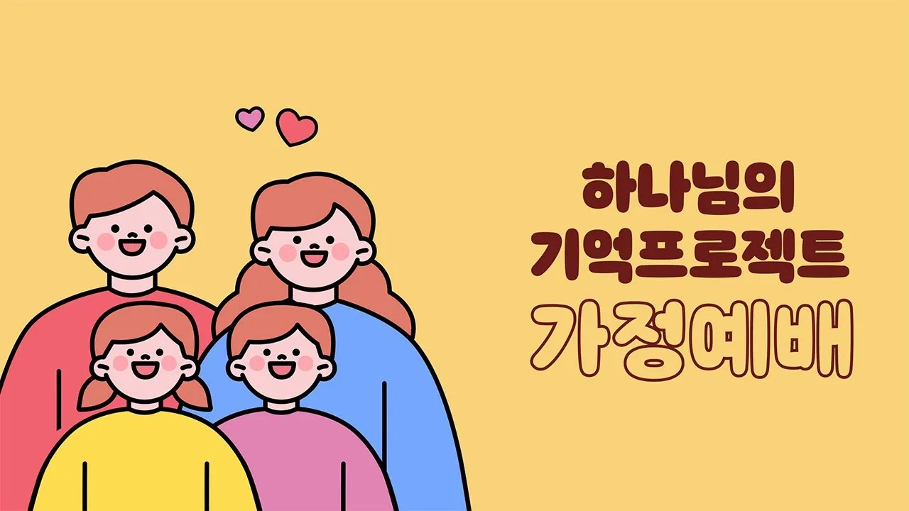 가정예배 365 국민일보 기도문 순서지_1