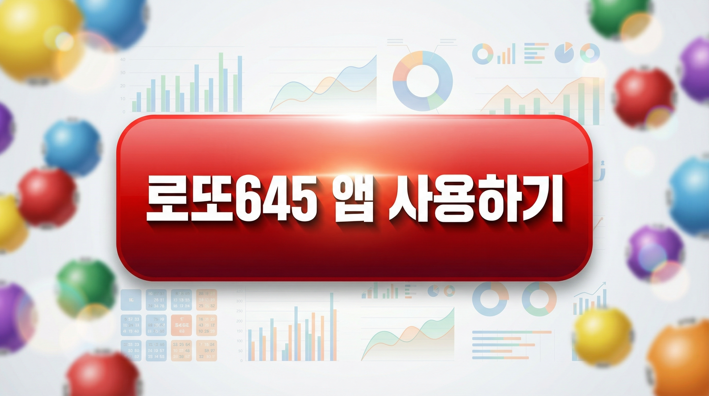 로또645 로또 번호 무료, 급상승 당첨번호 분석, 로또 당첨 번호 확인, 로또예상번호 추출