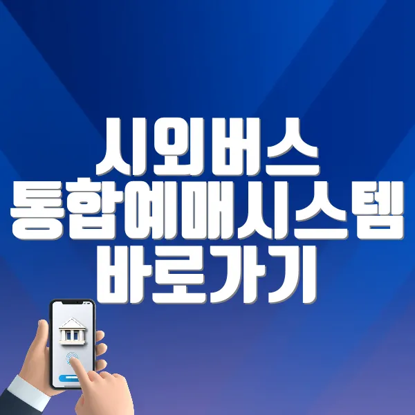 시외버스 통합예매시스템 바로가기