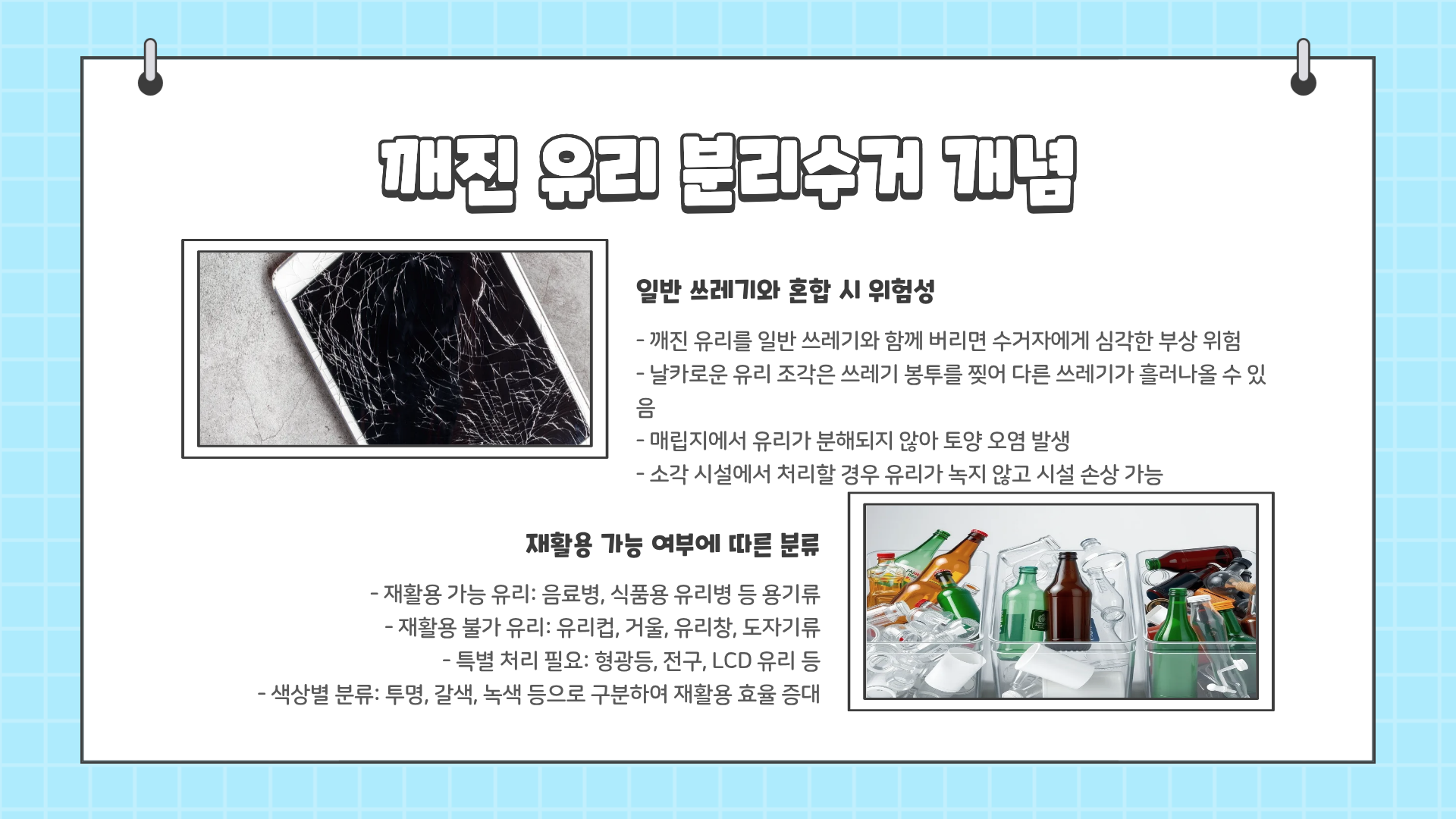 깨진유리 분리수거 &amp;#124; 깨진 유리 버리는 방법 &amp;#124; 깨진 유리 재활용