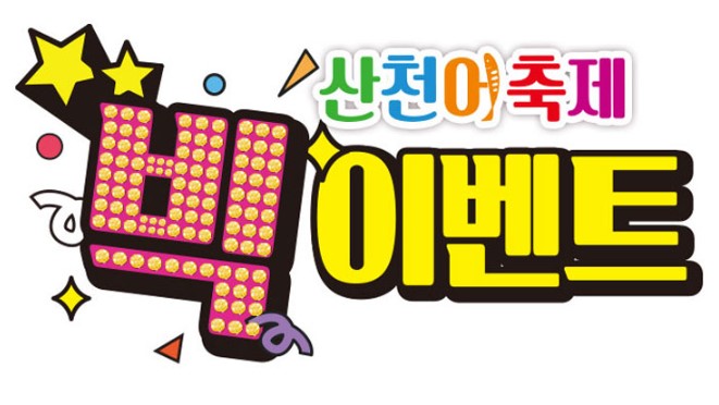 2025 화천 산천어축제 이벤트