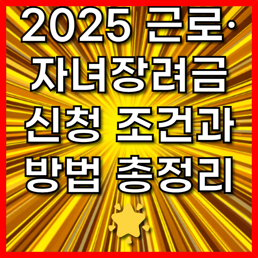 2025 근로·자녀장려금 신청 조건과 방법 총정리 🌟