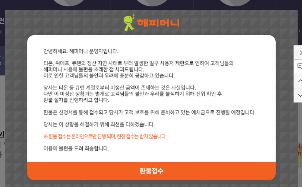 티몬 위메프 판매대금 미정산, 정산 지연 사태, 해피머니상품권 무기한 사용 중단 환불신청하기