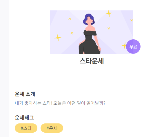 운세의 신 무료 사주 운세