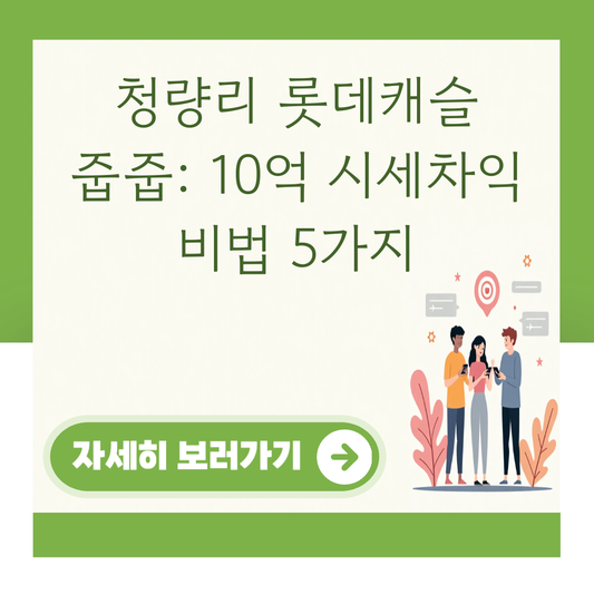 청량리 롯데캐슬 줍줍: 10억 시세차익 비법 5가지 대표 이미지