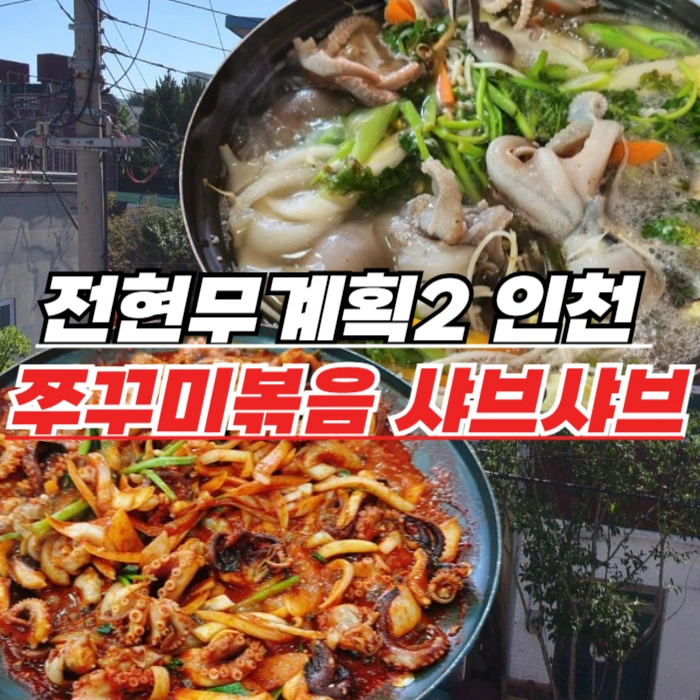 전현무계획2 인천 쭈꾸미 – 쭈꾸미 샤브샤브 쭈꾸미볶음 맛집, 만석동 원조안면도쭈꾸미!