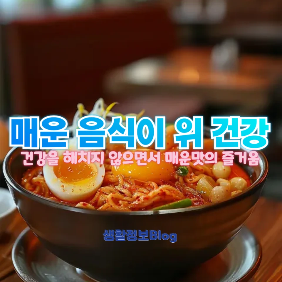 매운 음식이 위 건강에 미치는 영향